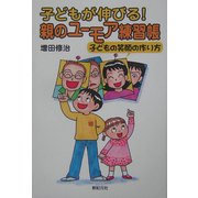 子どもが伸びる!親のユーモア練習帳―子どもの笑顔の作り方 [単行本]