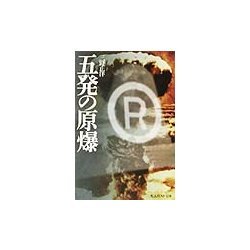 五発の原爆(光人社NF文庫) [文庫]