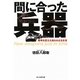 間に合った兵器―戦争を変えた知られざる主役 新装版 (光人社NF文庫) [文庫]