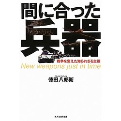 間に合った兵器―戦争を変えた知られざる主役 新装版 (光人社NF文庫) [文庫]