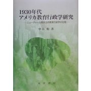 1930年代アメリカ教育行政学研究―ニューディール期民主的教育行政学の位相 [単行本]