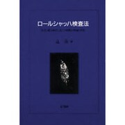 ロールシャッハ検査法―形式・構造解析に基づく解釈の理論と実際 [単行本]