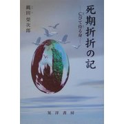 死期折折の記―亡びて侍る身 [単行本]