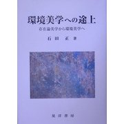 環境美学への途上―存在論美学から環境美学へ [単行本]