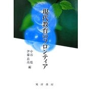 現代教育のフロンティア [単行本]