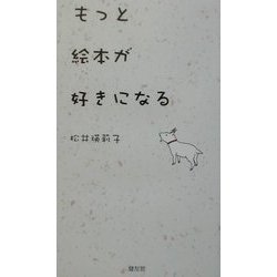 もっと絵本が好きになる [単行本]
