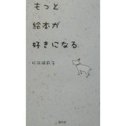 もっと絵本が好きになる [単行本]