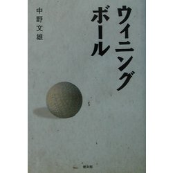 ウイニングボール [単行本]