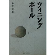 ウイニングボール [単行本]