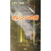 オレンジの光 [単行本]