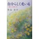 自分らしく老いる―暮らしを楽しむ [単行本]