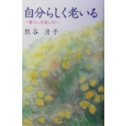 自分らしく老いる―暮らしを楽しむ [単行本]