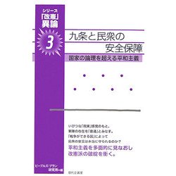 九条と民衆の安全保障―国家の論理を超える平和主義(「改憲」異論〈3〉) [単行本]