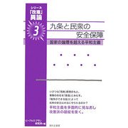 九条と民衆の安全保障―国家の論理を超える平和主義(「改憲」異論〈3〉) [単行本]