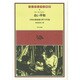 白い平和 [全集叢書]