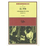 白い平和 [全集叢書]