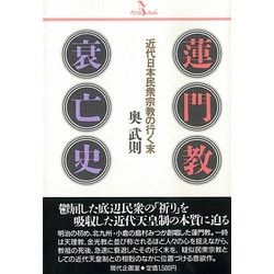蓮門教衰亡史 [単行本]