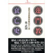 蓮門教衰亡史 [単行本]