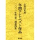 年間テレビベスト作品 2001年度 [単行本]
