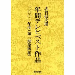 年間テレビベスト作品 2001年度 [単行本]