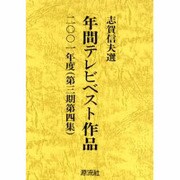 年間テレビベスト作品 2001年度 [単行本]