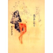 風のあしおと [単行本]