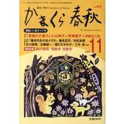 かまくら春秋 2009 11月号(No.475) [単行本]