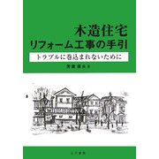 木造住宅リフォーム工事の手引―トラブルに巻込まれないために [単行本]