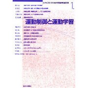 運動制御と運動学習（セラピストのための基礎研究論文集 1） [全集叢書]