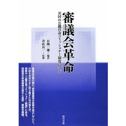 審議会革命―英国の公職任命コミッショナー制度に学ぶ [単行本]