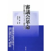 審議会革命―英国の公職任命コミッショナー制度に学ぶ [単行本]