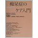 痴呆症のケア入門 [単行本]