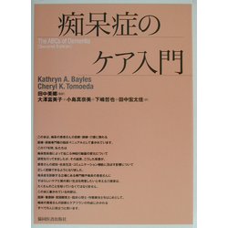 痴呆症のケア入門 [単行本]