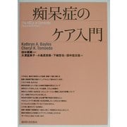 痴呆症のケア入門 [単行本]