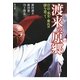 渡来の原郷―白山・巫女・秦氏の謎を追って [単行本]