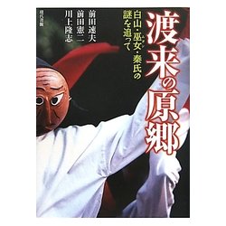 渡来の原郷―白山・巫女・秦氏の謎を追って [単行本]