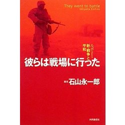 彼らは戦場に行った―ルポ新・戦争と平和 [単行本]
