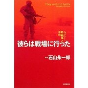 彼らは戦場に行った―ルポ新・戦争と平和 [単行本]