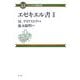 エゼキエル書〈2〉(コンパクト聖書注解) [全集叢書]