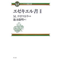 エゼキエル書〈2〉(コンパクト聖書注解) [全集叢書]
