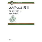 エゼキエル書〈2〉(コンパクト聖書注解) [全集叢書]
