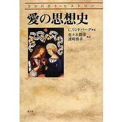 愛の思想史(コンパクト・ヒストリー) [単行本]