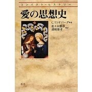 愛の思想史(コンパクト・ヒストリー) [単行本]