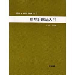 線形計画法入門 2 [全集叢書]