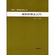 線形計画法入門 2 [全集叢書]