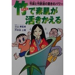 竹エキスで素肌が活きかえる―竹炭と竹酢液の驚きのパワー(サンケイブックス) [単行本]