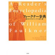 フォークナー事典 [単行本]