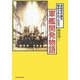 軍艦開発物語―造船官が語る秘められたプロセス 新装版 (光人社NF文庫) [文庫]
