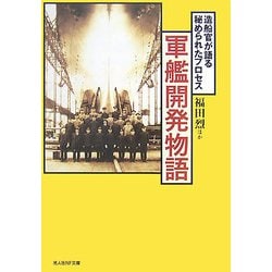 軍艦開発物語―造船官が語る秘められたプロセス 新装版 (光人社NF文庫) [文庫]