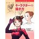 キャラクターの描き方(マンガの学校〈2〉) [全集叢書]